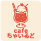 cafeちゃいるど
