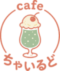 cafeちゃいるど